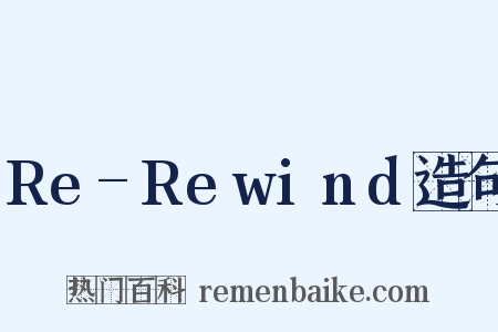 Re-Rewind造句是什么意思的图片